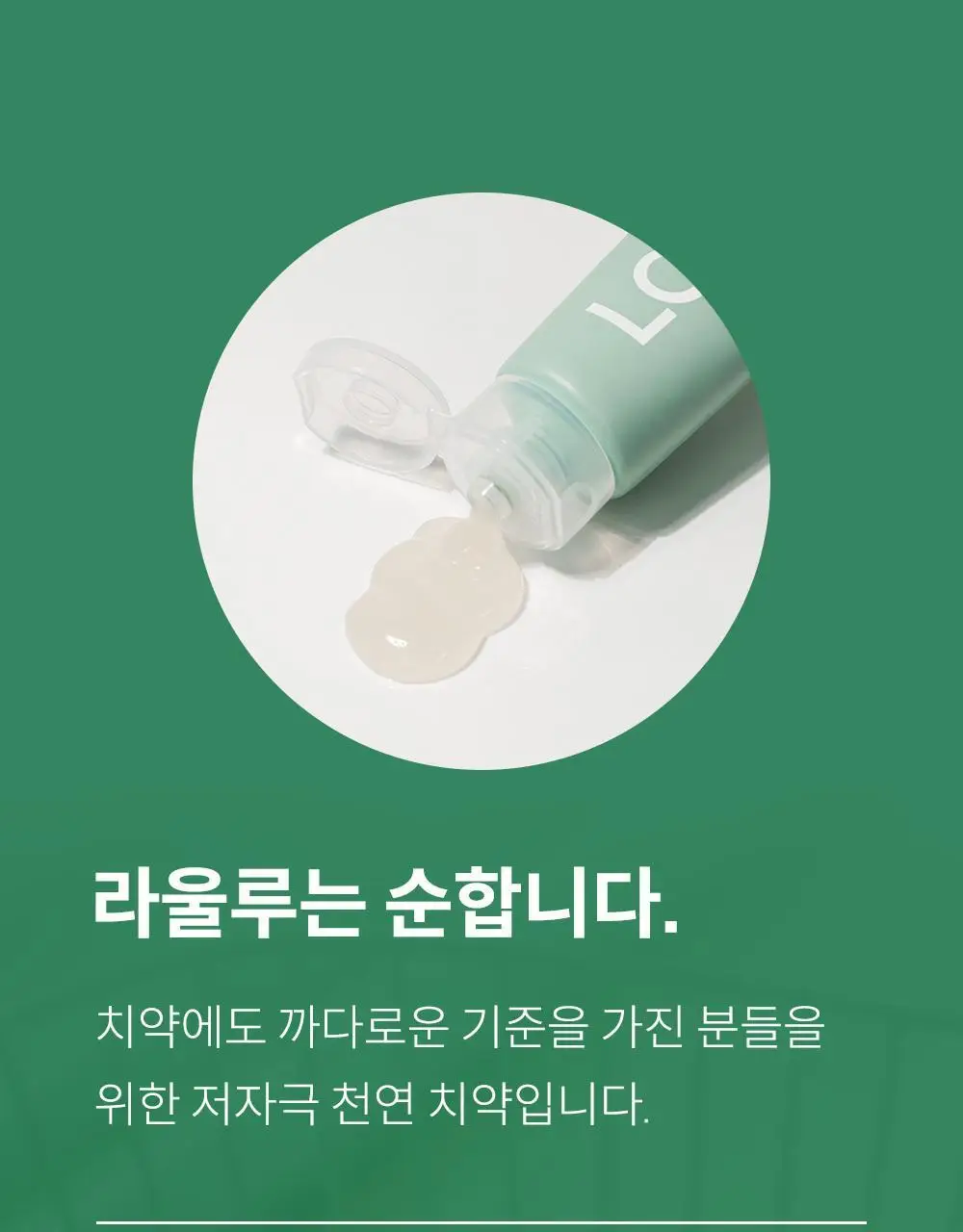 [무불소] 라울루 오리지날 치약 120g 상세페이지 9